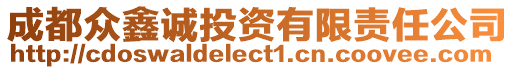 成都眾鑫誠投資有限責任公司
