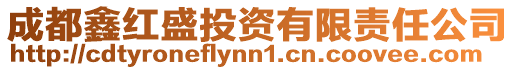 成都鑫紅盛投資有限責任公司