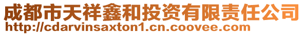 成都市天祥鑫和投資有限責(zé)任公司