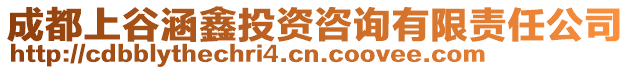 成都上谷涵鑫投資咨詢有限責(zé)任公司