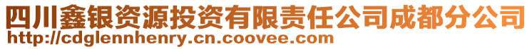 四川鑫銀資源投資有限責(zé)任公司成都分公司
