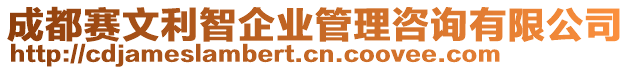 成都賽文利智企業(yè)管理咨詢有限公司