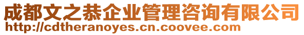 成都文之恭企業(yè)管理咨詢有限公司