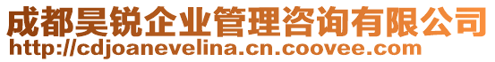 成都昊銳企業(yè)管理咨詢有限公司