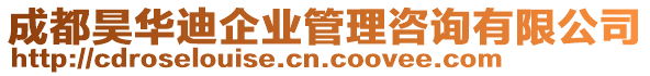 成都昊華迪企業(yè)管理咨詢(xún)有限公司