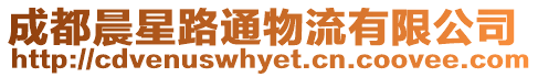 成都晨星路通物流有限公司