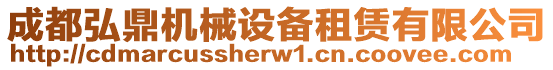 成都弘鼎機(jī)械設(shè)備租賃有限公司