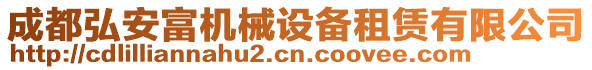 成都弘安富機械設備租賃有限公司