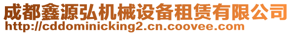 成都鑫源弘機械設(shè)備租賃有限公司