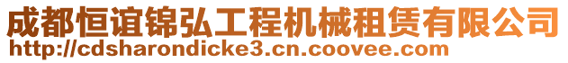 成都恒誼錦弘工程機(jī)械租賃有限公司