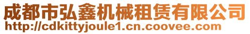 成都市弘鑫機(jī)械租賃有限公司