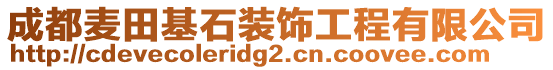 成都麥田基石裝飾工程有限公司