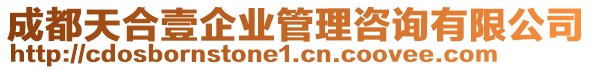 成都天合壹企業(yè)管理咨詢有限公司