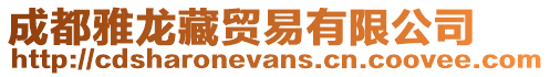 成都雅龍藏貿(mào)易有限公司