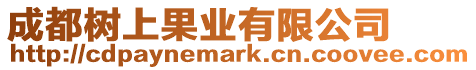 成都樹上果業(yè)有限公司