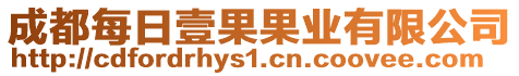 成都每日壹果果業(yè)有限公司