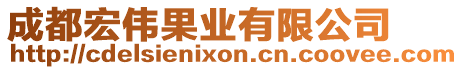 成都宏偉果業(yè)有限公司