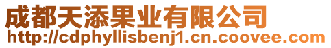 成都天添果業(yè)有限公司