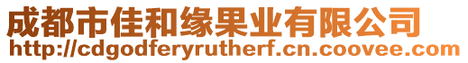 成都市佳和緣果業有限公司