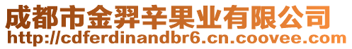 成都市金羿辛果業(yè)有限公司