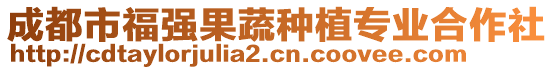 成都市福強(qiáng)果蔬種植專業(yè)合作社