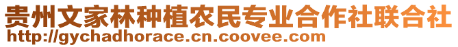 貴州文家林種植農(nóng)民專業(yè)合作社聯(lián)合社