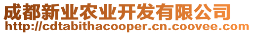 成都新業(yè)農(nóng)業(yè)開發(fā)有限公司