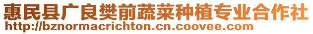 惠民縣廣良樊前蔬菜種植專業(yè)合作社