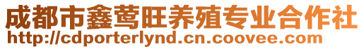 成都市鑫鶯旺養(yǎng)殖專業(yè)合作社