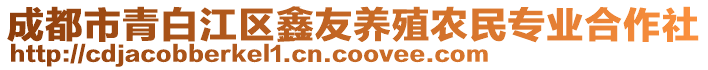 成都市青白江區(qū)鑫友養(yǎng)殖農(nóng)民專業(yè)合作社