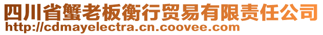 四川省蟹老板衡行貿(mào)易有限責(zé)任公司