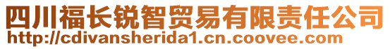 四川福长锐智贸易有限责任公司