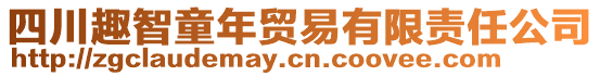 四川趣智童年貿易有限責任公司