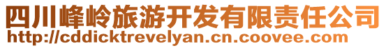 四川峰嶺旅游開發(fā)有限責(zé)任公司