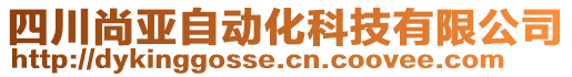 四川尚亞自動(dòng)化科技有限公司