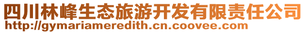 四川林峰生態(tài)旅游開發(fā)有限責任公司