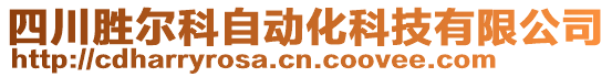 四川勝爾科自動化科技有限公司