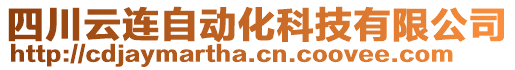 四川云連自動化科技有限公司