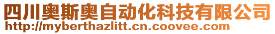 四川奧斯奧自動化科技有限公司
