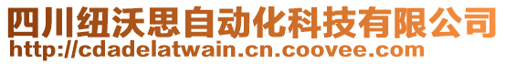 四川紐沃思自動(dòng)化科技有限公司