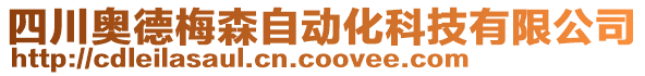 四川奧德梅森自動化科技有限公司