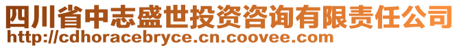 四川省中志盛世投資咨詢有限責(zé)任公司