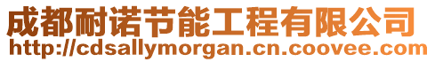 成都耐諾節(jié)能工程有限公司