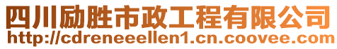 四川勵勝市政工程有限公司