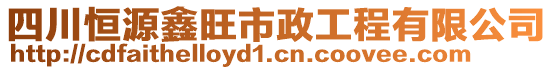 四川恒源鑫旺市政工程有限公司