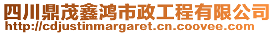 四川鼎茂鑫鴻市政工程有限公司