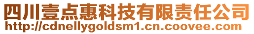 四川壹點(diǎn)惠科技有限責(zé)任公司