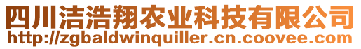 四川潔浩翔農業科技有限公司