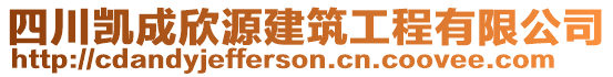 四川凱成欣源建筑工程有限公司