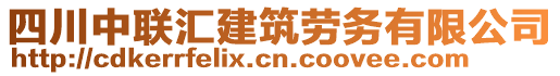 四川中聯(lián)匯建筑勞務(wù)有限公司